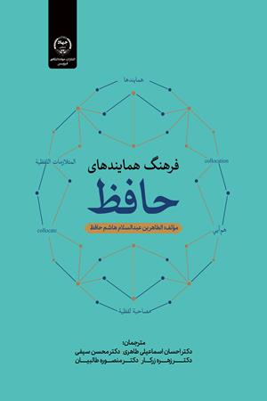 فرهنگ  همایندهای حافظ 