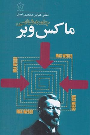 جامعه شناسی ماکس وبر
