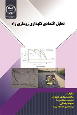 تحلیل اقتصادی نگه داری روسازی راه