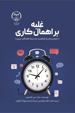 غلبه براهمال‌کاری