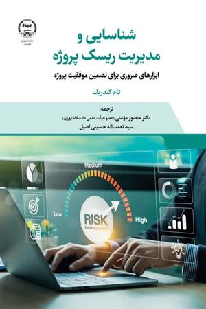  شناسایی و مدیریت ریسک پروژه