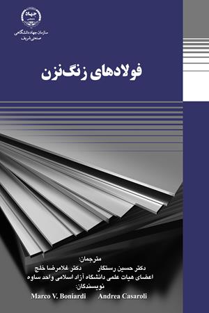 فولادهای زنگ نزن