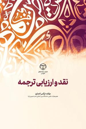 نقد و ارزیابی ترجمه