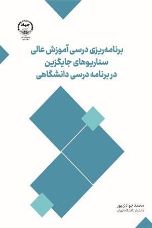 برنامه ریزی درسی آموزش عالی