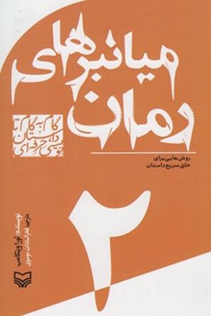 میانبرهای رمان (2): روش هایی برای خلق سریع داستان