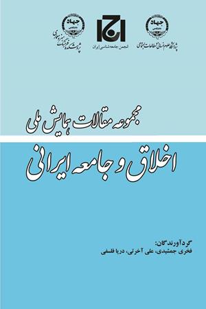 مجموعه مقالات همایش ملی اخلاق و جامعه ایرانی 