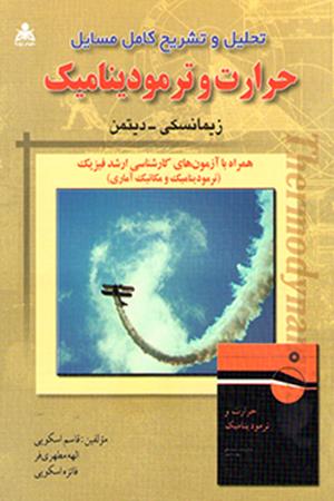 تحلیل و تشریح کامل مسائل حرارت و ترمودینامیک   زیمانسکی