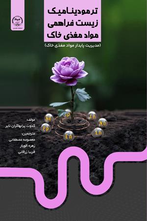 ترمودینامیک زیست فراهمی مواد مغذی خاک : مدیریت پایدار مواد مغذی خاک