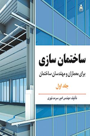 ساختمان سازی  (دوره دو جلدی)
