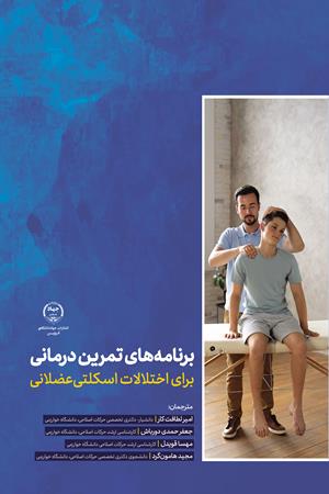 برنامه های تمرین درمانی برای اختلالات اسکلتی عضلانی