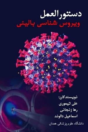 ویروس شناسی بالینی 