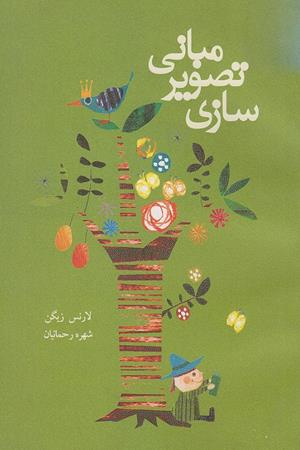 مبانی تصویر سازی