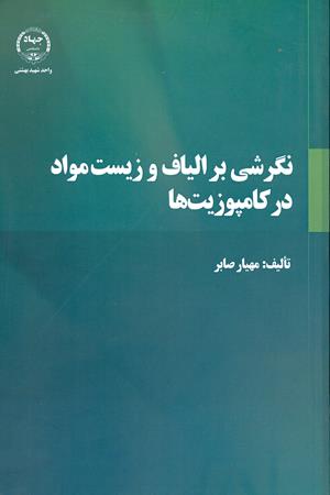 نگرشی بر الیاف و زیست مواد در کامپوزیت ها