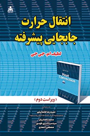 انتقال حرارت جابجایی پیشرفته لطیف