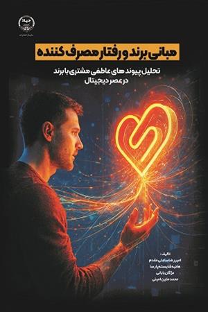 مبانی برند و رفتار مصرف کننده