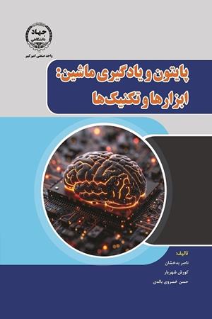 پایتون و یادگیری ماشین: ابزارها و تکنیک‌ها