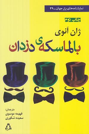 بالماسکه ی دزدان(نمایشنامه)