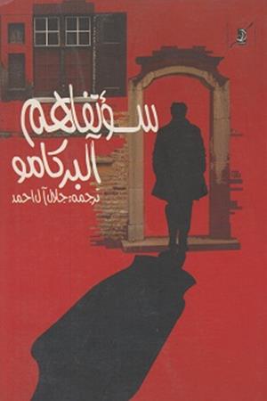 سوءتفاهم 