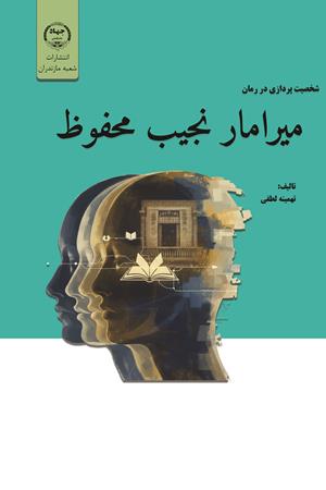 شخصیت‌پردازی در رمان میرامار نجیب محفوظ