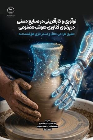 نوآوری و کارآفرینی در صنایع دستی