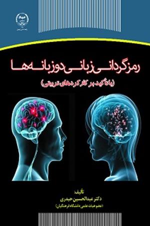 رمزگردانی زبانی دوزبانه‌ها  ( با تاکید بر کارکردهای تربیتی)‏‫