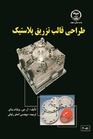 طراحی قالب تزریق پلاستیک