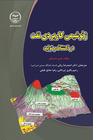 ژئوشیمی کاربردی نفت در اکتشاف و تولید