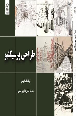 طراحی پرسپکتیو