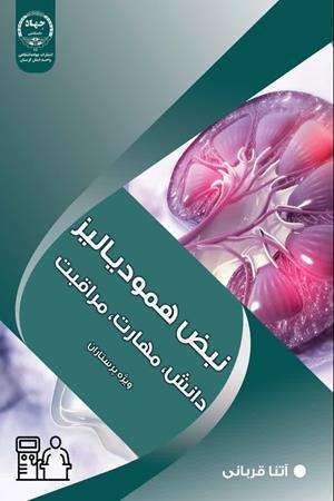 نبض همودیالیزدانش، مهارت، مراقبت