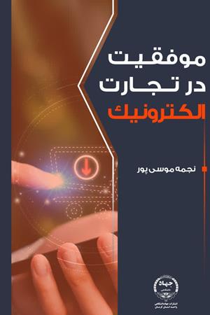 موفقیت درتجارت الکترونیک