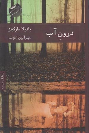 درون آب