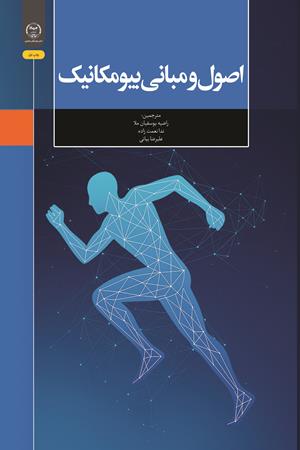 اصول و مبانی بیومکانیک