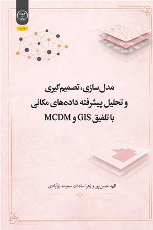 مدل‌سازی، تصمیم‌گیری و تحلیل پیشرفته داده‌های مکانی با تلفیق GIS و MCDM