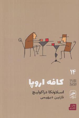 کافه اروپا