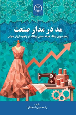 مد در مدار صنعت