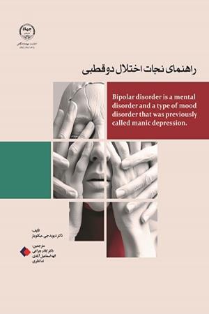 راهنمای نجات اختلال دو قطبی