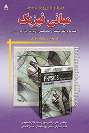 تحلیل و تشریح کامل مسائل مبانی فیزیک (جلد 2) (ویرایش 11) هالیدی