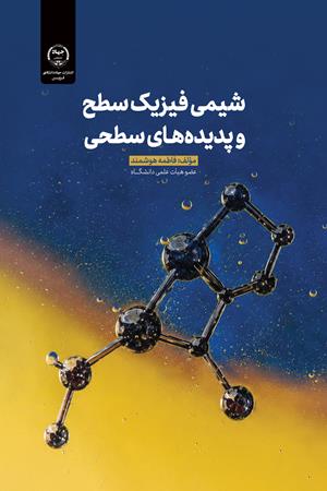 شیمی فیزیک سطح  و پدیده‌های سطحی 