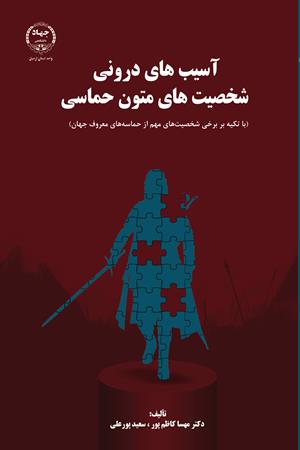 آسیب‌های درونی شخصیت های متون حماسی