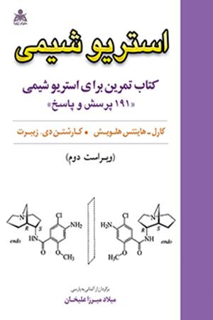 استریوشیمی: کتاب تمرین برای استریوشیمی (191 پرسش و پاسخ)