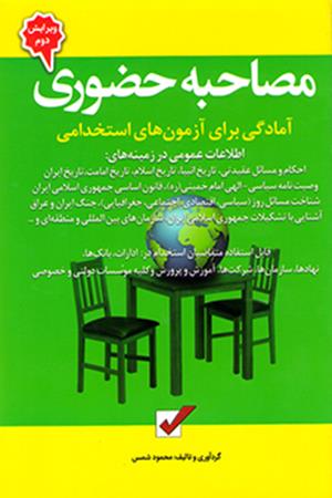 آمادگی برای آزمون های استخدامی مصاحبه حضوری
