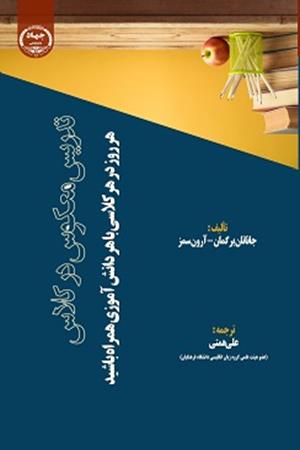 تدریس معکوس در کلاس؛ هر روز در هرکلاسی با هر دانش‌آموزی همراه باشید