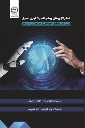 استراتژی های پیشرفته یادگیری عمیق