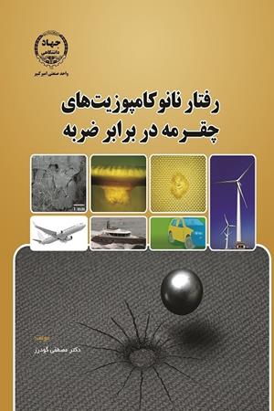 رفتار نانوکامپوزیت‌های چقرمه در برابر ضربه