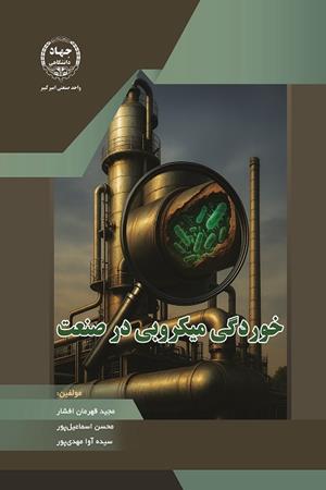 خوردگی میکروبی در صنعت