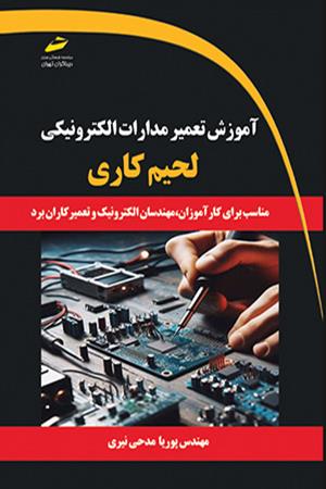 آموزش تعمیر مدارات الکترونیکی- لحیم کاری (مناسب برای کارآموزان، مهندسان الکترونیک و تعمیرکاران برد)
