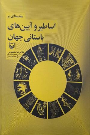 مقدمه ای  بر اساطیر و  آیین های  باستانی  جهان 