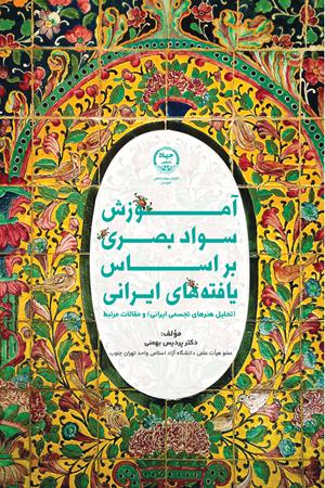 آموزش سواد بصری بر اساس یافته‌های ایرانی (تحلیل هنرهای تجسمی ایرانی) و مقالات مرتبط