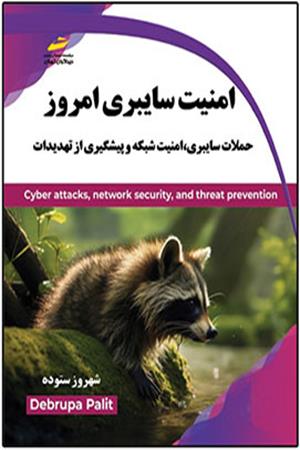 امنیت سایبری امروز- حملات سایبری، امنیت شبکه و پیشگیری از تهدیدات