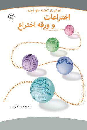  آموختن از گذشته، خلق آینده: اختراعات و ورقه اختراع